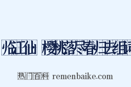 临江仙·樱桃落尽春归去组词是什么意思的图片